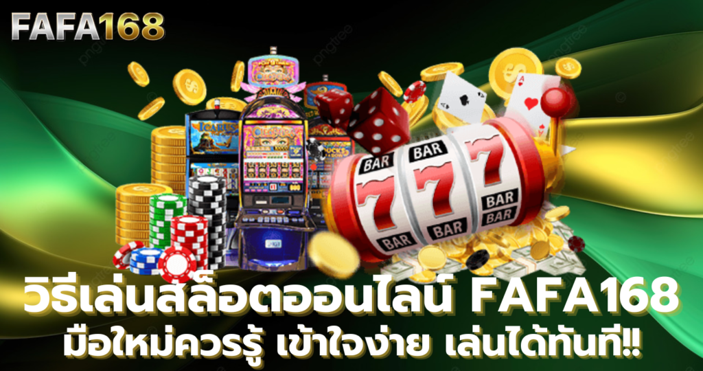 วิธีเล่นสล็อตมือใหม่ FAFA168