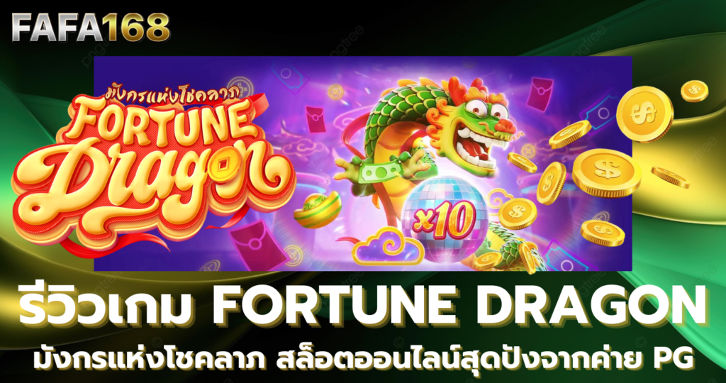 รีวิวเกม Fortune Dragon: เกมมังกรแห่งโชคลาภ สล็อตออนไลน์สุดปังจาก PG Soft