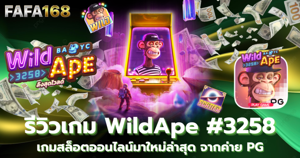 Wild Ape #3258 : เกมลิงสุดไวลด์ รีวิวเกมสล็อตออนไลน์มาใหม่ล่าสุดจากค่าย PG แนะนำเกมใหม่ 2024