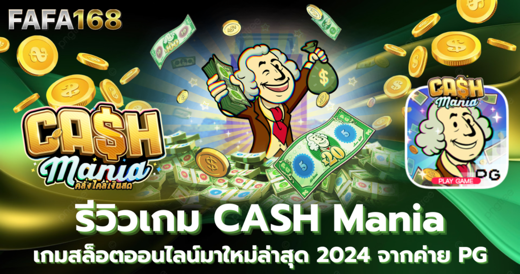 Cash Mania : คลั่งไคล้เงินสด รีวิวเกมสล็อตออนไลน์มาใหม่ล่าสุดจากค่าย PG แนะนำเกมใหม่ 2024