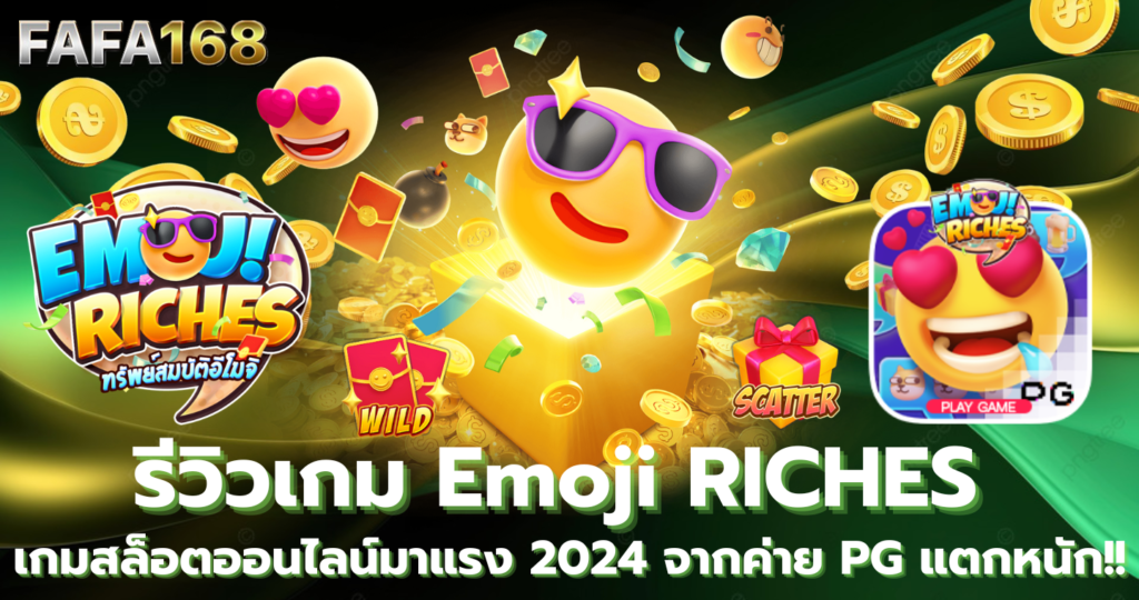 Emoji Riches : ทรัพย์สมบัติอิโมจิ รีวิวเกมสล็อตออนไลน์มาแรง จากค่าย PG แนะนำเกมแตกดี 2024