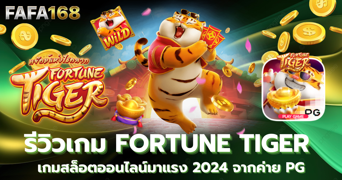 Fortune Tiger : พยัคฆ์แห่งโชคลาภ รีวิวเกม สล็อตออนไลน์ มาแรงจากค่าย PG แนะนำเกมแตกดี 2024