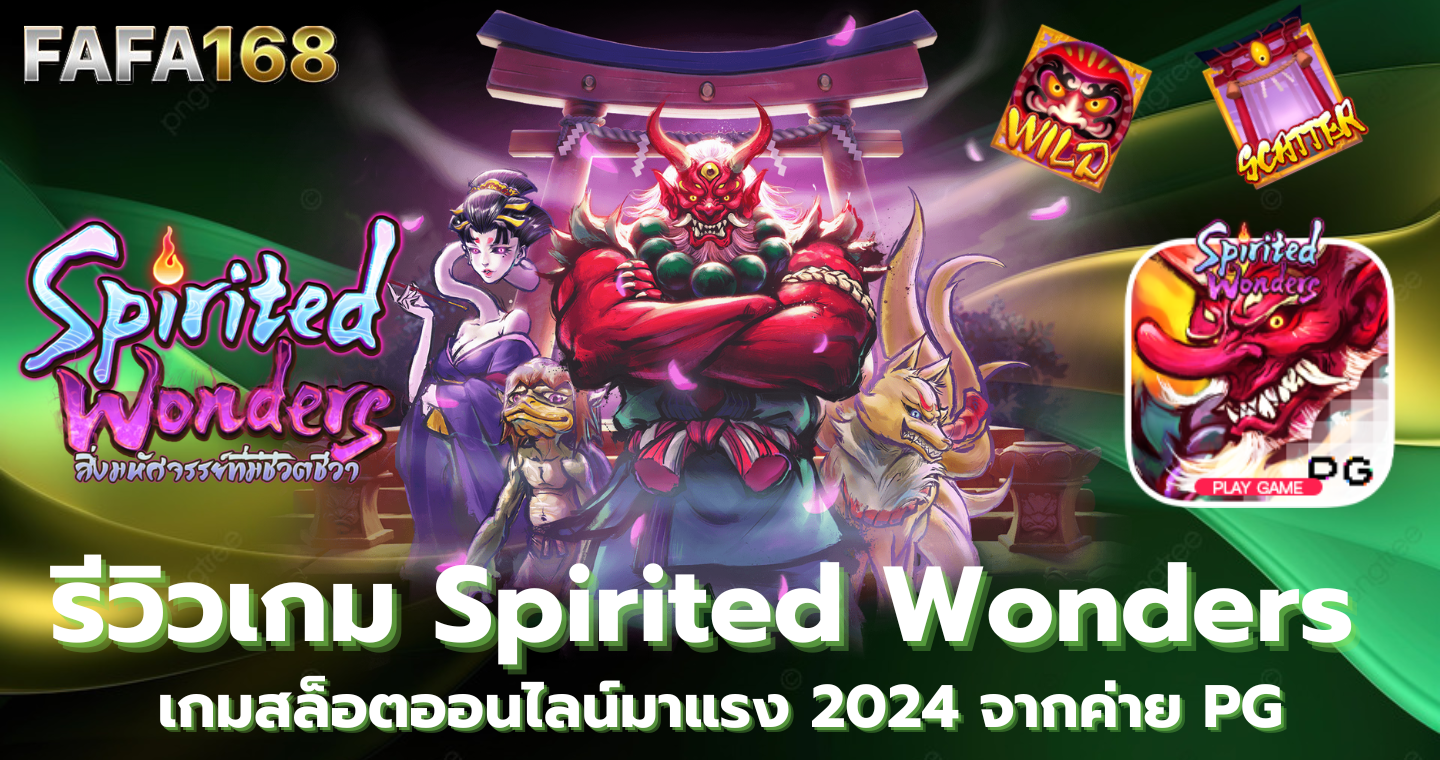 Spirited Wonders : สิ่งมหัศจรรย์ที่มีชีวิตชีวา รีวิวเกม สล็อตออนไลน์ มาแรงจากค่าย PG แนะนำเกมแตกดี 2024 ทดลองเล่นสล็อต