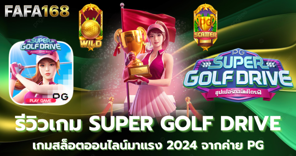 Super Golf Drive รีวิวเกม สล็อตออนไลน์ มาแรงจากค่าย PG แนะนำเกมแตกดี 2024 ทดลองเล่นสล็อต