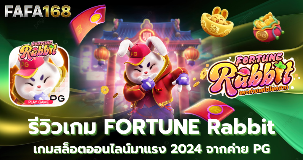 Fortune Rabbit รีวิวเกม สล็อตออนไลน์ มาแรงจากค่าย PG แนะนำเกมแตกดี 2024 ทดลองเล่นสล็อต