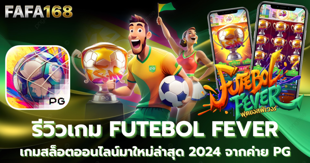 Futebol Fever รีวิวเกม สล็อตออนไลน์ มาใหม่ล่าสุด จากค่าย PG แนะนำเกมแตกดี 2024 ทดลองเล่นสล็อต