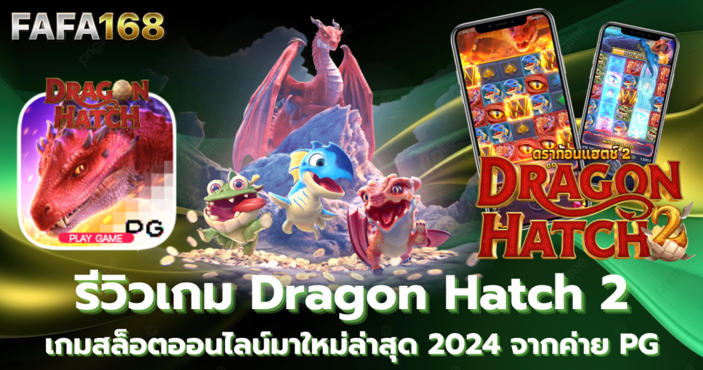 Dragon Hatch 2 รีวิวเกม สล็อตออนไลน์ มาใหม่ล่าสุด จากค่าย PG แนะนำเกมแตกดี 2024 ทดลองเล่นสล็อต