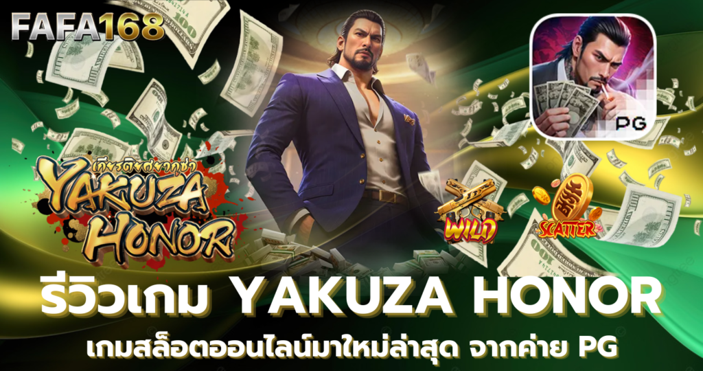 Yakuza Honor : เกียรติยศยากูซ่า สล็อตออนไลน์มาใหม่ล่าสุดจากค่าย PG แนะนำเกมใหม่ 2024