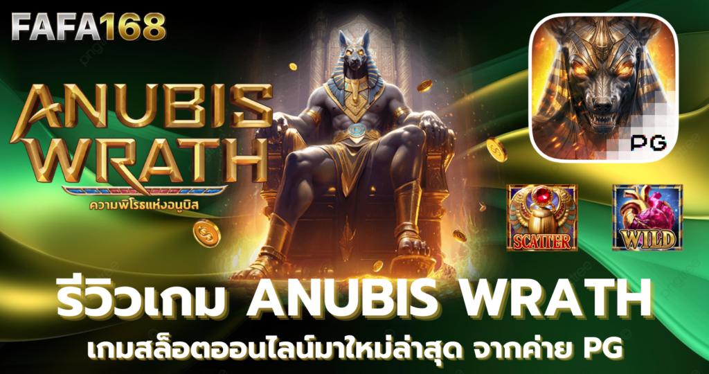 Anubis Wrath : ความพิโรธแห่งอนูบิส รีวิวเกมสล็อตออนไลน์มาใหม่ล่าสุดจากค่าย PG แนะนำเกมใหม่ 2024