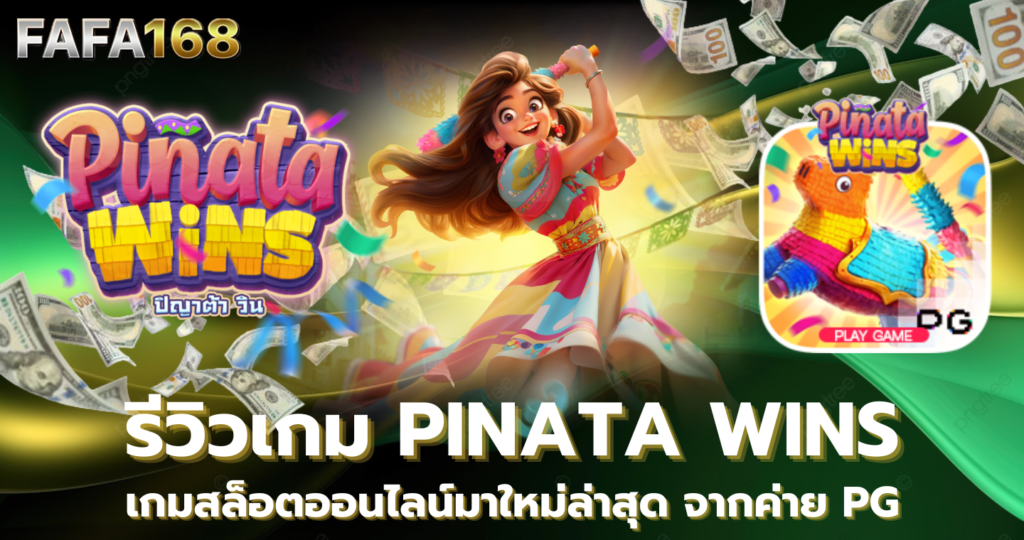 Pinata wins : เกมปิญาต้าวิน รีวิวเกมสล็อตออนไลน์มาใหม่ล่าสุดจากค่าย PG แนะนำเกมใหม่ 2024